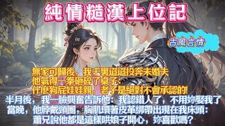 Download Lagu 無家可歸後，我千裏迢迢投奔未婚夫。他一拳砸碎了桌子：什麽狗屁娃娃親，老子是絕對不會承認的! 妳快把衣服穿上，再靠近信不信我……我怕他打我，急忙後退。卻見他舔了舔唇：什麽味道這麽香?妳在身上藏什麽了? MP3