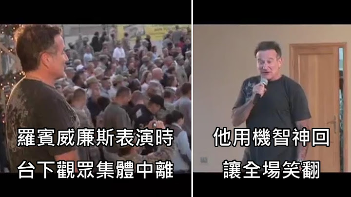 羅賓威廉斯表演到一半台下觀眾集體中離，他用機智神回讓全場笑翻 (中文字幕) - 天天要聞