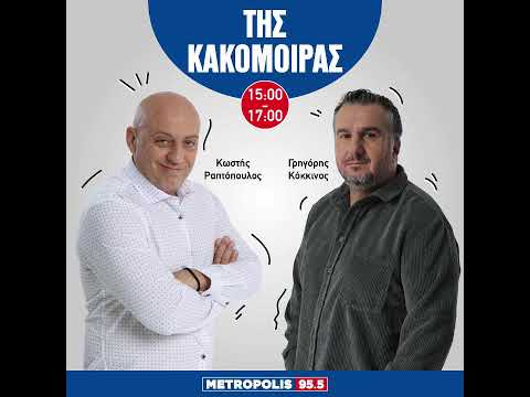 Της Κακομοίρας 30/12/2024