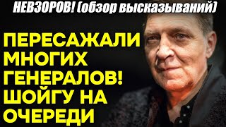 Невзоров! Пересажали генералов Шойгу! Ну и он на очереди. И о «новом» правительстве РФ