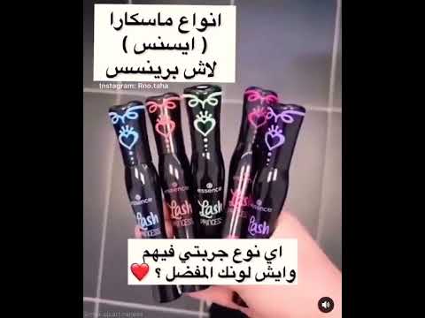 احلي نوع ماسكرا و انواع ماسكرا ايسنس