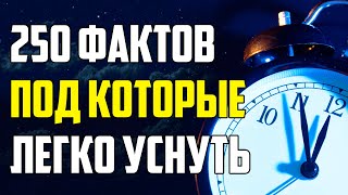 250 НЕВЕРОЯТНЫХ ФАКТОВ, ПОД КОТОРЫЕ ЛЕГКО УСНУТЬ
