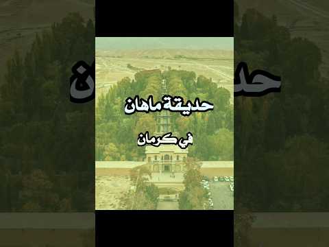 حديقة ماهان في كرمان
