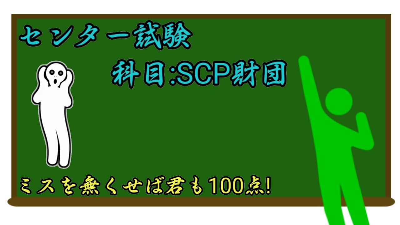 【SCP】SCPセンター試験対策①⑴ YouTube