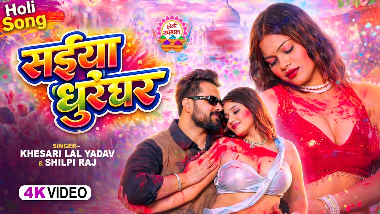सईया धुरंधर | Saiya Dhurandhar | Khesari Lal Yadav & Shilpi Raj | Bhojpuri Holi Song 2026