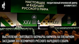 Выступление Святейшего Патриарха На Пленарном Заседании Xxv Всемирного Русского Народного Собора