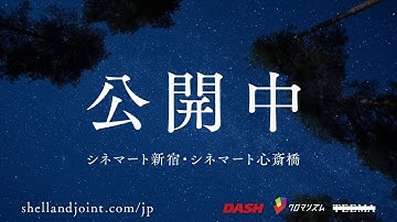 映画『SHELL and JOINT』 コメント予告第二弾！  2020年3月27日(金) シネマート新宿・シネマート心斎橋にて公開中