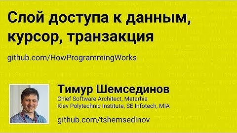 Слой доступа к данным, курсор, транзакция