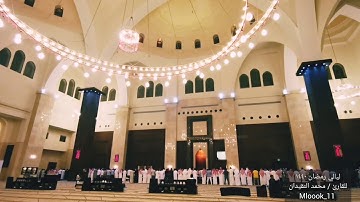 ليالي رمضان ١٤٤٠ للقارئ / محمد النقيدان 🌷