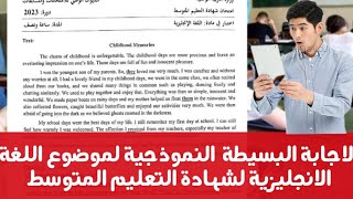 حل موضوع اللغة الانجليزية بطريقة بسيطة و سهلة لشهادة التعليم المتوسط دورة 2023