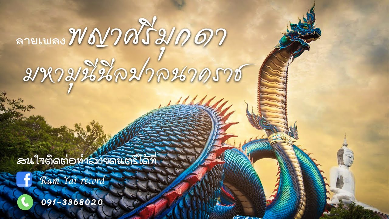 ลายดนตรีบูชาพญาศรีมุกดามหามุนีนีลปาลนาคราช【Music Official 】