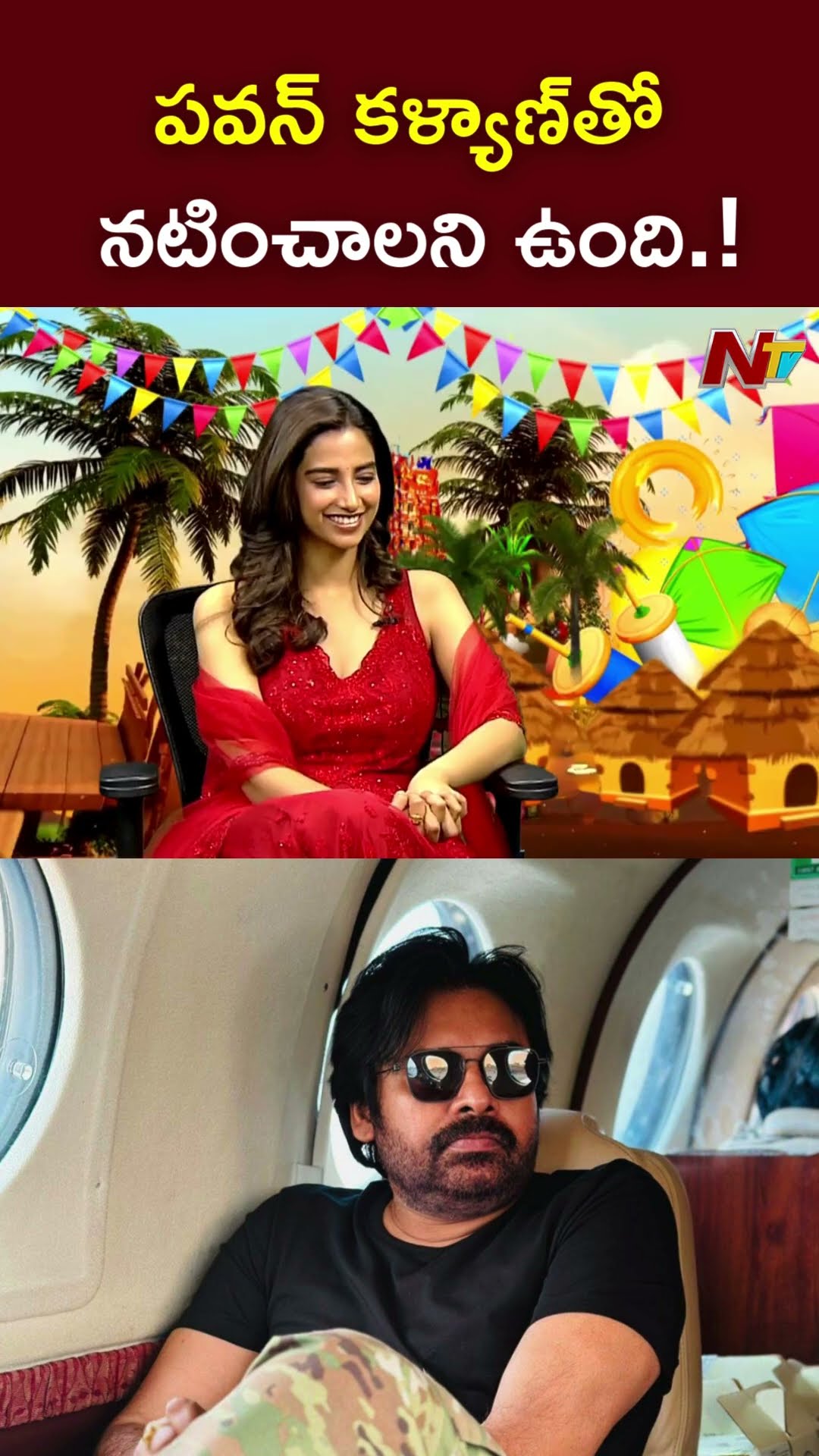 పవన్ కళ్యాణ్⁬తో నటించాలని ఉంది.! l Meenakshi Chaudhary About Pawan Kalyan l NTV