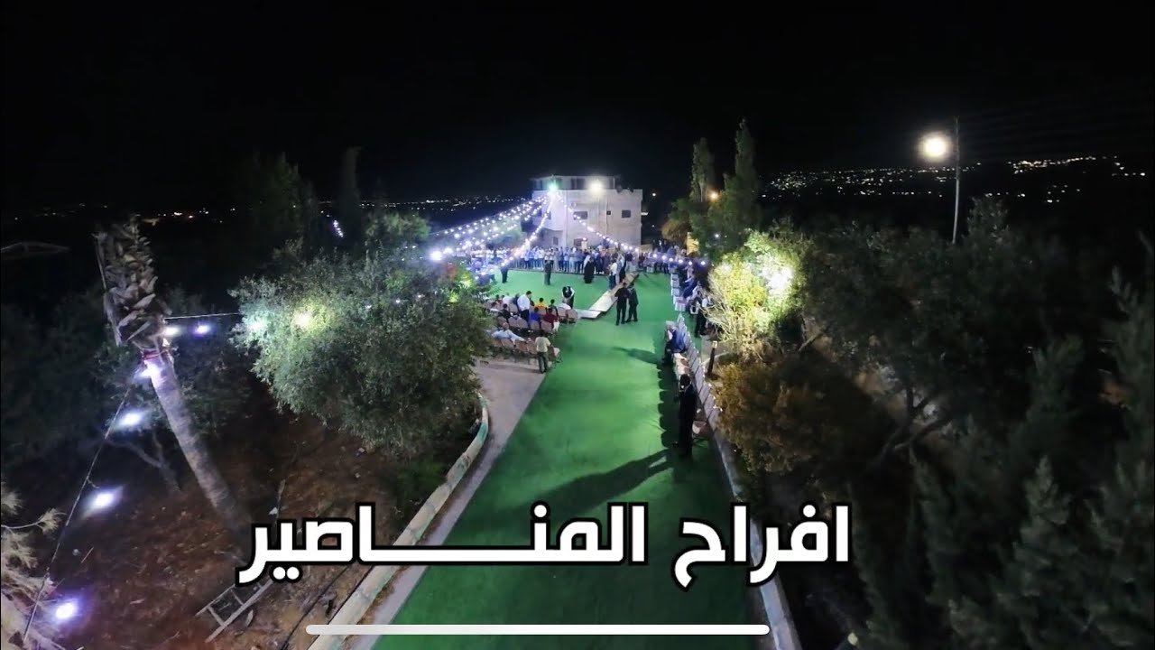 حفل العريس مفلح سليمان الشدايده - الجزء الأول - دحيه الفنان حازم درويش ٢٠٢٥