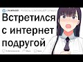 Когда встретился с интернет другом