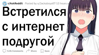 Когда встретился с интернет другом