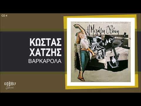 Κώστας Χατζής -
