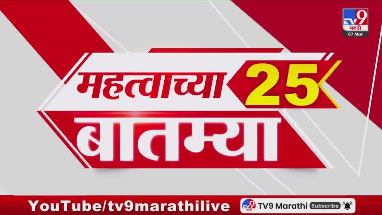 Breaking 25 Fast News महत्त्वाच्या 25 बातम्या | Today Breaking | 7 March 2026 | Today Fast News