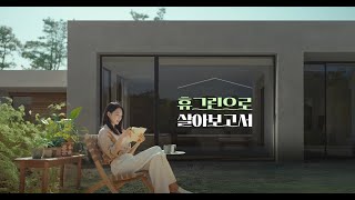 휴그린으로 살아보고서 신혼부부편