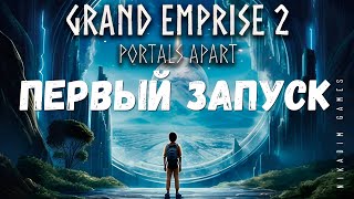 видео: 🌌 Grand Emprise 2: Portals Apart: ПЕРВЫЙ ЗАПУСК картинка: 🌌 Grand Emprise 2: Portals Apart: ПЕРВЫЙ ЗАПУСК