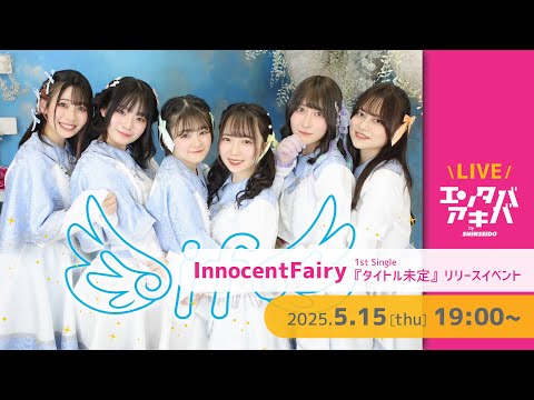 5/15(木)開催】InnocentFairy 1stシングル『タイトル未定