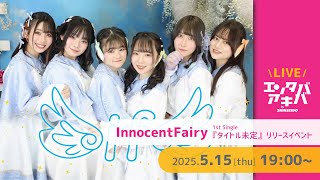 5/15(木)開催】InnocentFairy 1stシングル『タイトル未定