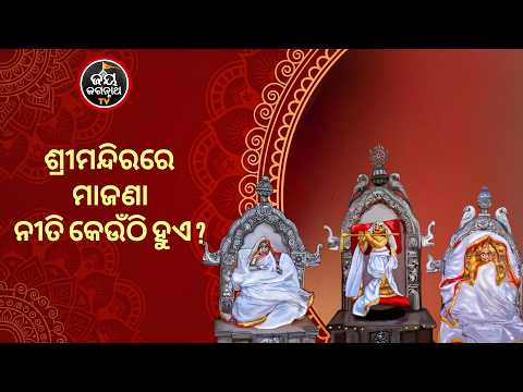Sacred Majana Niti Ritual | ଶ୍ରୀମନ୍ଦିରର ଦୁର୍ଲଭ ମାଜଣା ନୀତି | Jay Jagannath TV
