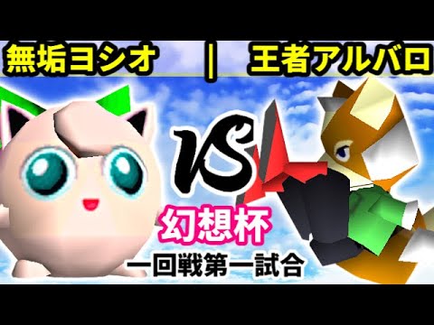 [2nd Fantasy Cup] Innocent Yoshio vs. Champion's Chosen Alvaro [Round 1, Match 1] - 64 Smash Bros...