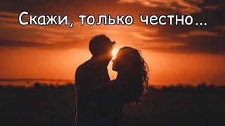 Скажи, только честно... Макс Терн "от души "