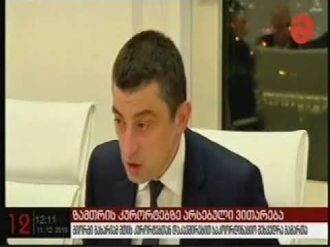 11 12 2019   მაესტრო  12 00 მთის კურორტების მზაობა სეზონისთვის