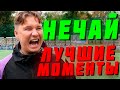 НЕЧАЙ - ЛУЧШИЕ МОМЕНТЫ #10