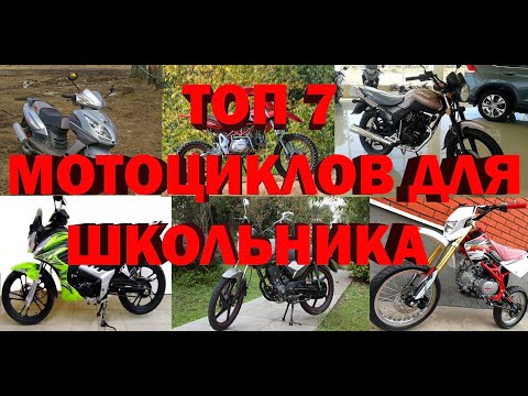 ТОП 7 ЛУЧШИХ МОТОЦИКЛОВ ДЛЯ ШКОЛЬНИКА и новичка 2021 ГОД