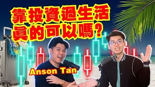 為什麼會當Trader全職交易員的？全職交易員是怎樣進行交易賺錢的？｜Spark Liang Podcast ft. Anson Tan