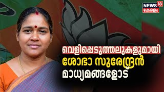 Lok Sabha Election 2024 |വെളിപ്പെടുത്തലുകളുമായി ശോഭാ സുരേന്ദ്രൻ മാധ്യമങ്ങളോട് |Sobha Surendran | BJP