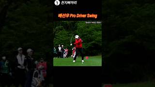 배선우 pro Driver Swing