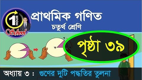 Math class 4, Chapter 2, Page 39, Gonit class 4, math class 4, class 4 math, 1 Hour School