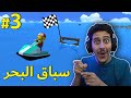 حياة ووبلي #3 : سباق البحر 🌊 + الغاز القلعه 🏰! | Wobbly Life