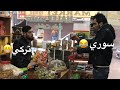 عربي في تركيا بدو عسل 😂😁 جيفارا العلي