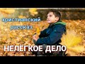 💕Очень хороший рассказ. 💕                      НЕЛЁГКОЕ  ДЕЛО 🔥
