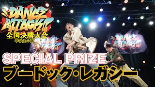ブードック・レガシーDANCE ATTACK!! 2024 FINAL 中学生の部｜特別賞｜中学生限定ストリートダンスコンテスト