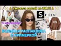 РАСПАКОВКА С SHEIN | Я РАЗОЧАРОВАНА