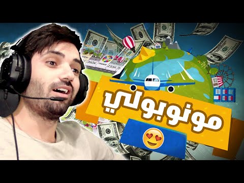مونوبولي لعبة استراتيجية أم حظ لعبة ممتعة جدا Business Tour
