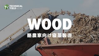 株式会社ティー・ワイ／WOOD 酪農家向け寝藁製造