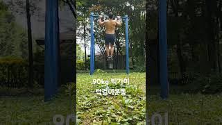 90kg 빅가이 턱걸이 운동 #턱걸이 #풀업