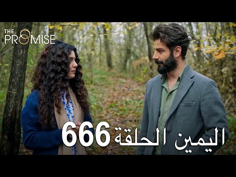 اليمين الحلقة 666 مدبلج عربي