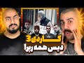 هیپ هاپولوژیست همه رو کشت ری اکشن کاردی 3 از هیپ هاپولوژیست