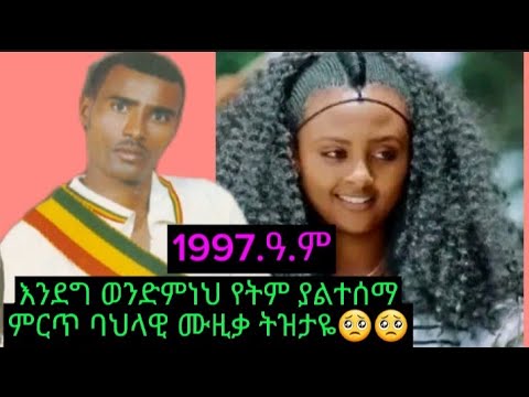 እንደግ ወንድምነህ Endege Wendmneheየትም ያልተሰማ ምርጥ ባህላዊ ሙዚቃ Musica New Ethiopian Music Video ዩቱዩብ Hours
