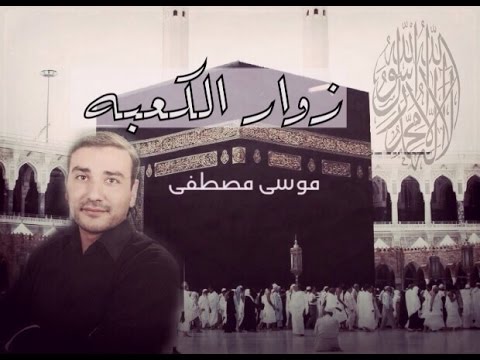 الحج موسى مصطفى 2016 مونتاجي 