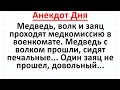 Медведь, Волк и Заяц в Военкомате.  Анекдот Дня! Длинные смешные анекдоты! Юмор! Смех!