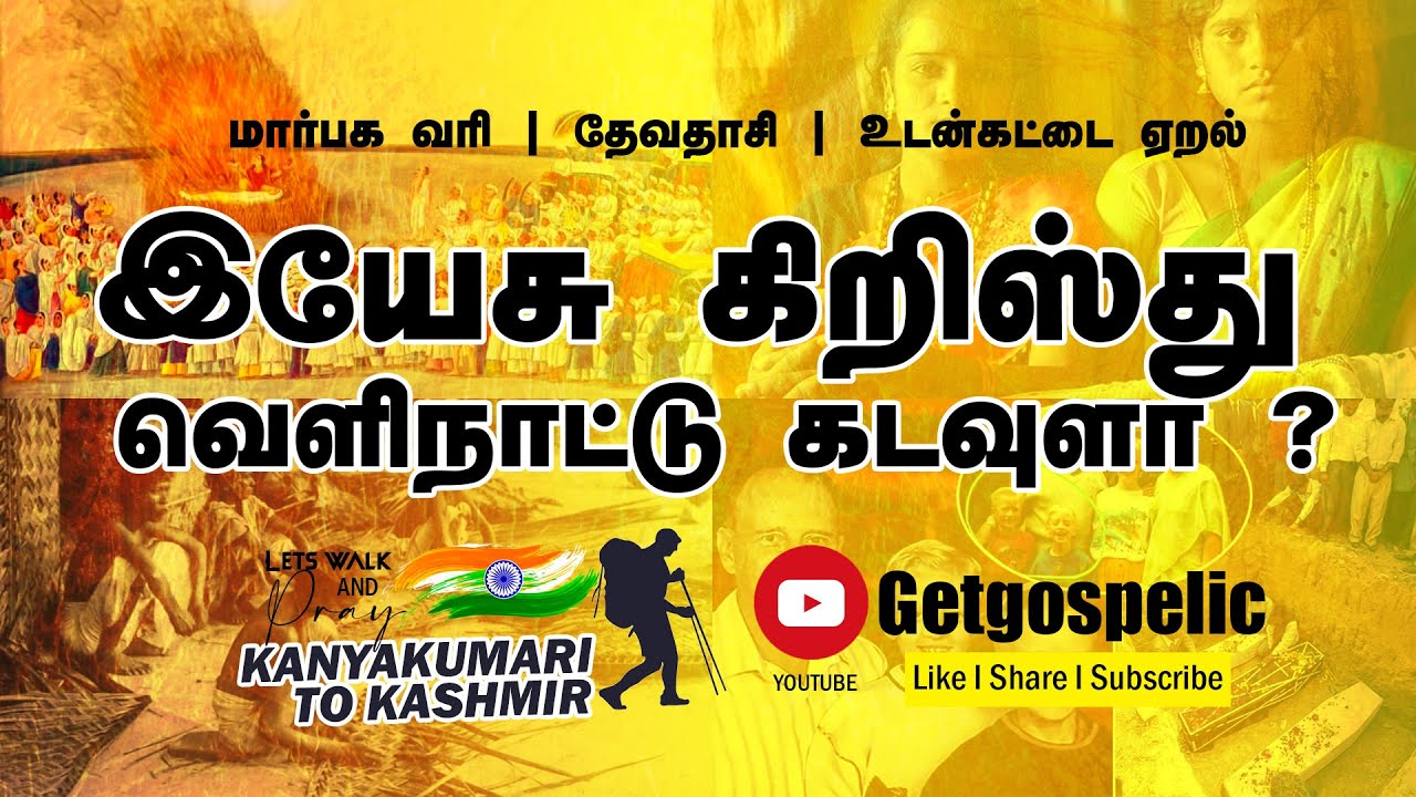 இந்தியாவில் மதமாற்றம் | தேவதாசி | மார்பக வரி | உடன்கட்டை ஏறல் | Getgospelic |AntiConversion in India