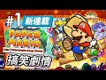 Paper Mario RPG #1【新連載】搞笑劇情 (紙片瑪利歐 RPG 重製版) Switch